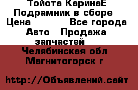 Тойота КаринаЕ Подрамник в сборе › Цена ­ 3 500 - Все города Авто » Продажа запчастей   . Челябинская обл.,Магнитогорск г.